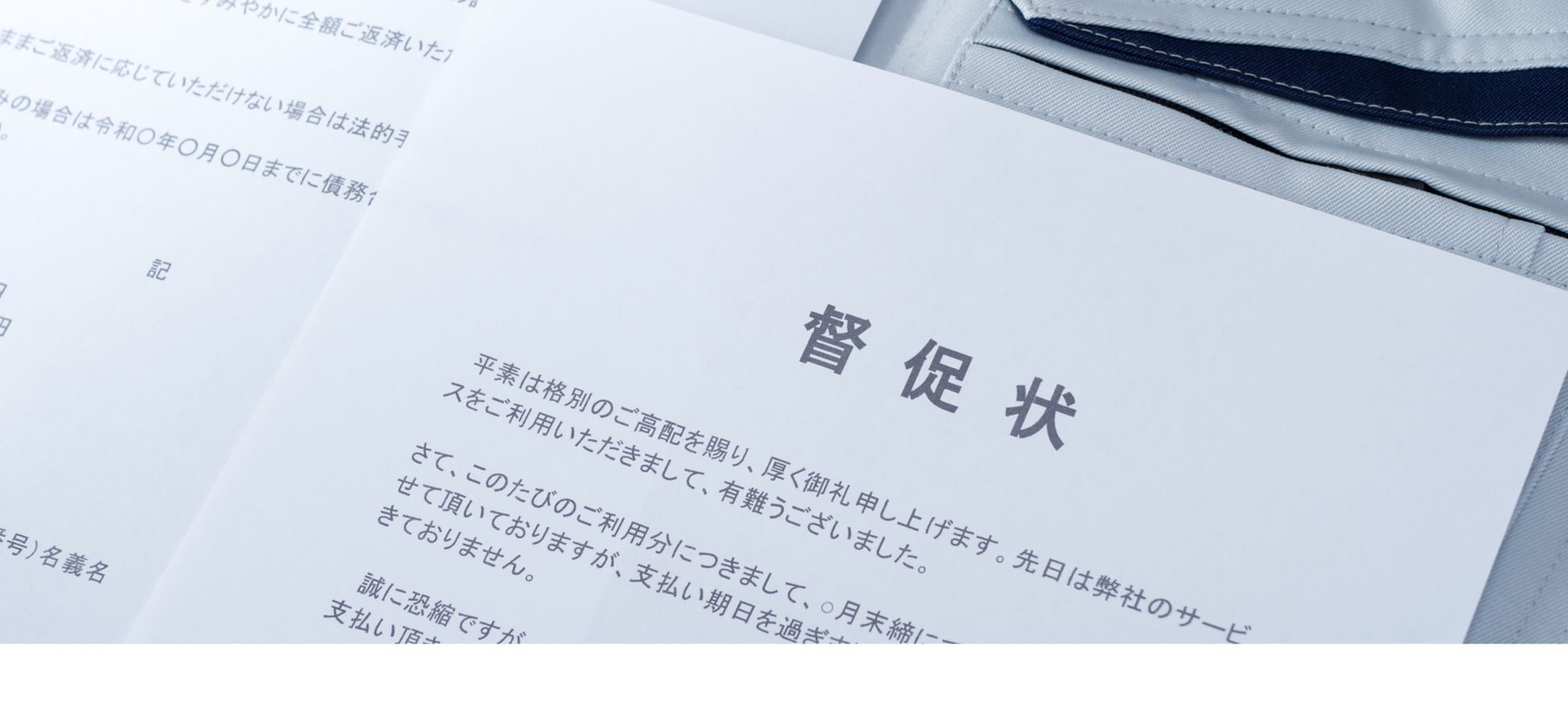 債権回収
