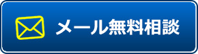 メール無料相談