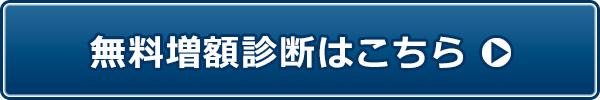 無料増額診断はこちら