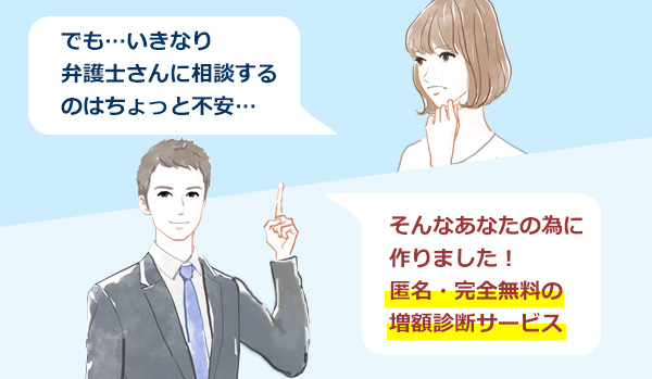そんなあなたの為に作りました！匿名・完全無料の増額診断サービス