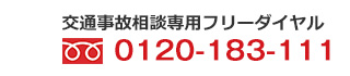 0120-183-111