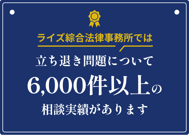 ライズ綜合法律事務所では立ち退き問題について6,000件以上の相談実績があります