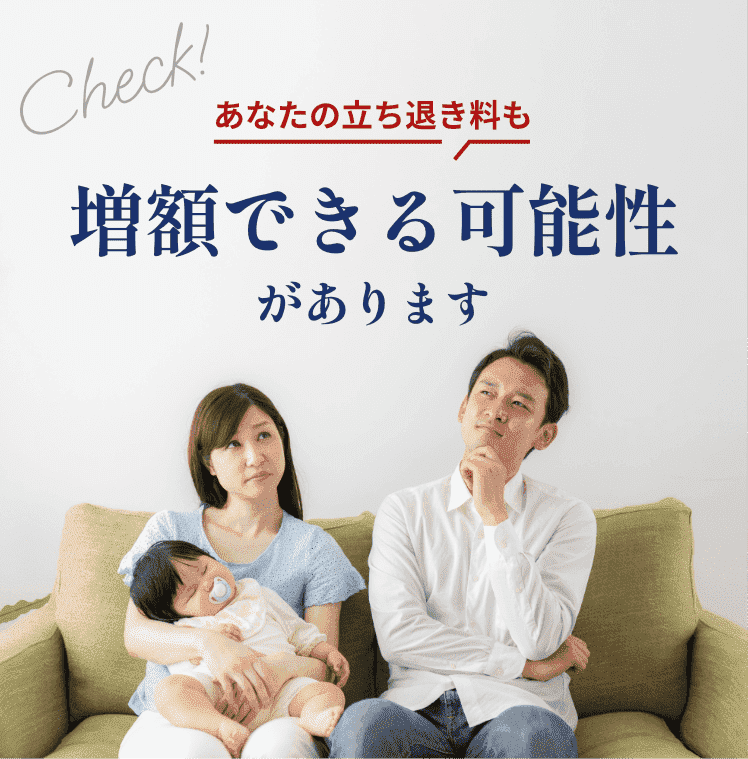 あなたの立ち退き料も増額できる可能性があります