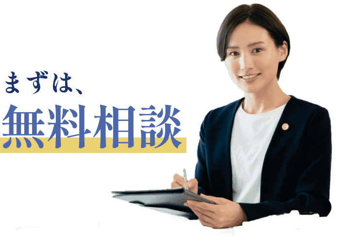 まずは無料相談