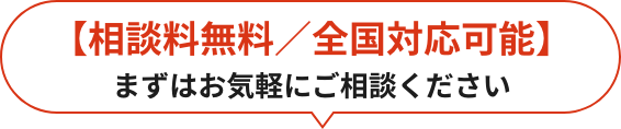 【相談料無料／全国対応可能】まずはお気軽にご相談ください