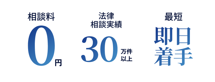 相談料0円法律相談実績30万件以上 最短即日解決