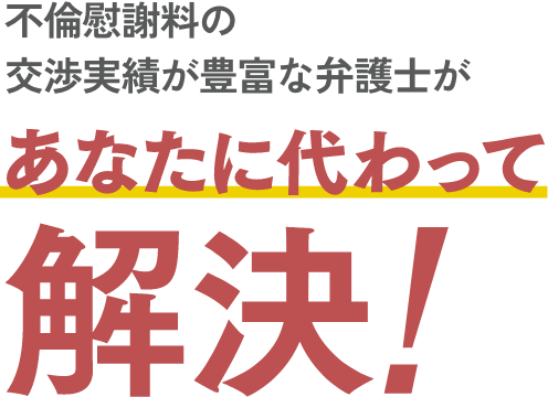 不倫慰謝料の交渉に強い弁護士があなたに代わって解決！