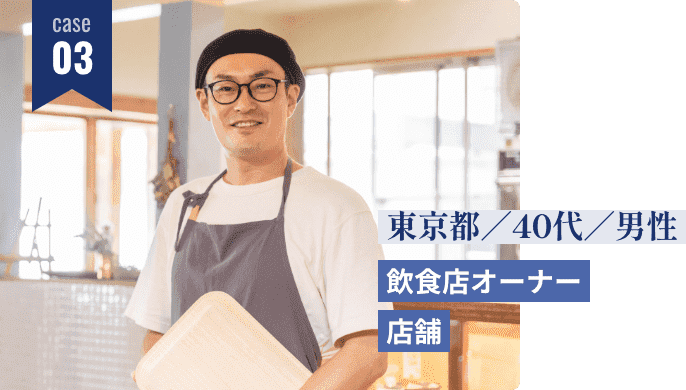 case03 東京都40代男性 飲食店オーナー店舗