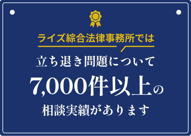 ライズ綜合法律事務所では立ち退き問題について6,000件以上の相談実績があります
