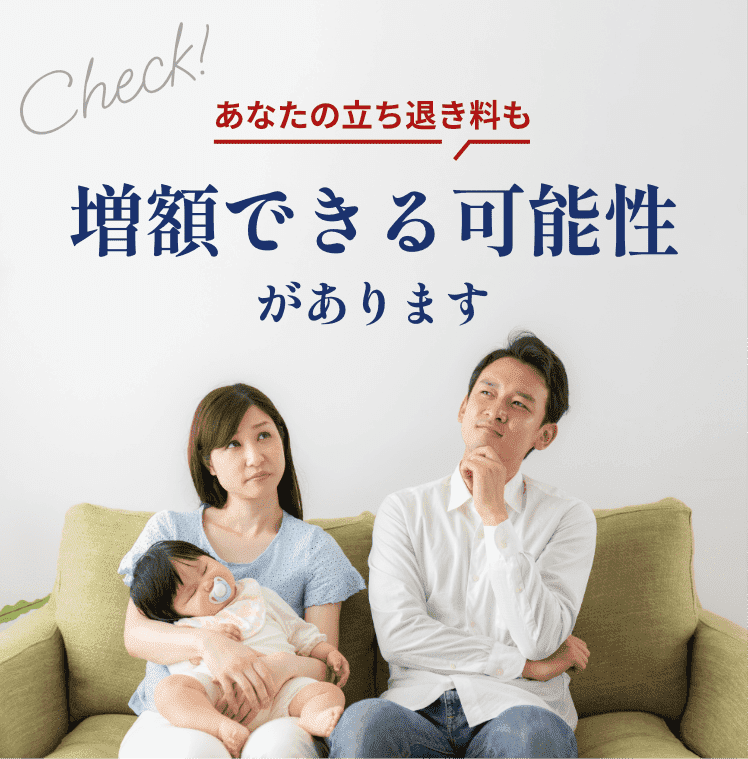 あなたの立ち退き料も増額できる可能性があります