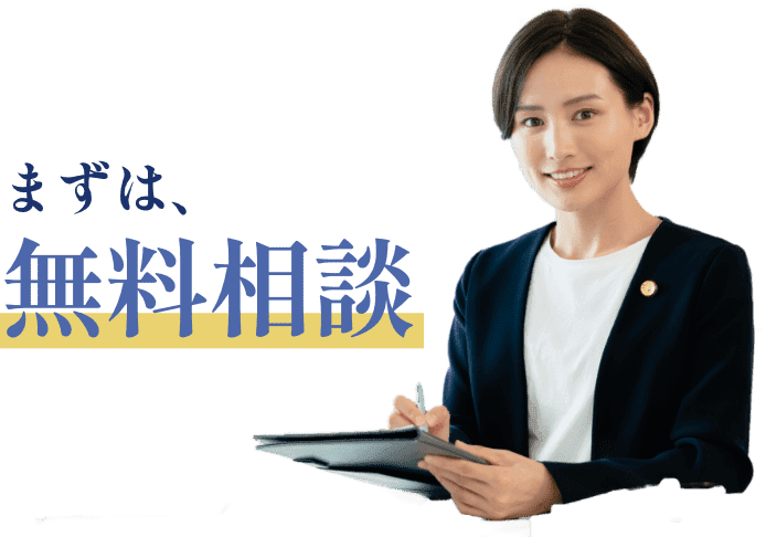 まずは無料相談
