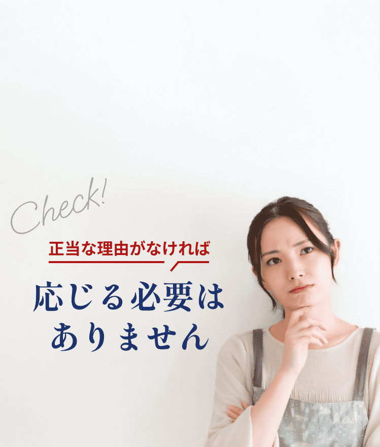 正当な理由があれば応じる必要はありません