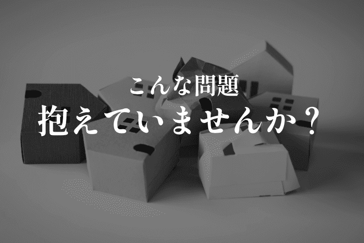 こんな問題抱えてませんか？