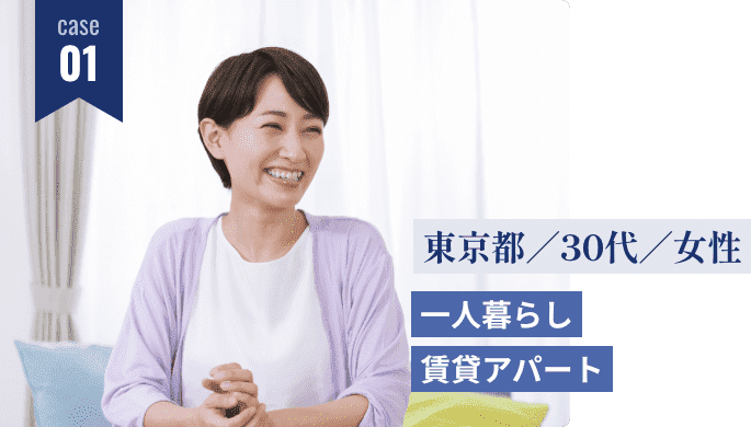 case01 東京都30代女性 一人暮らし賃貸アパート