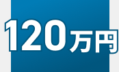 相談後120万円