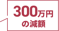 300万円の減額