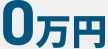 相談後0万円