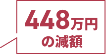 448万円の減額