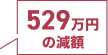 529万円の減額