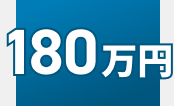 相談後180万円