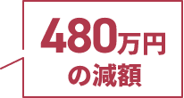 480万円の減額