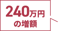240万円の増額