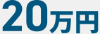 初期の立退料20万円