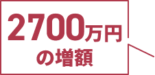 2700万円の増額