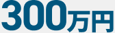 初期の立退料300万円