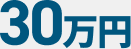 相談後30万円