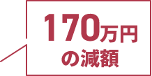 170万円の減額