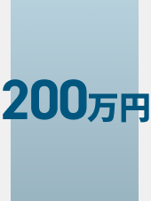 請求総額200万円