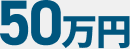 相談後50万円