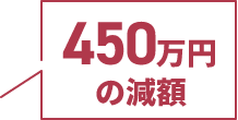 450万円の減額