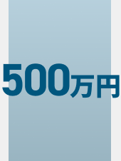 請求総額500万円