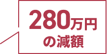 280万円の減額
