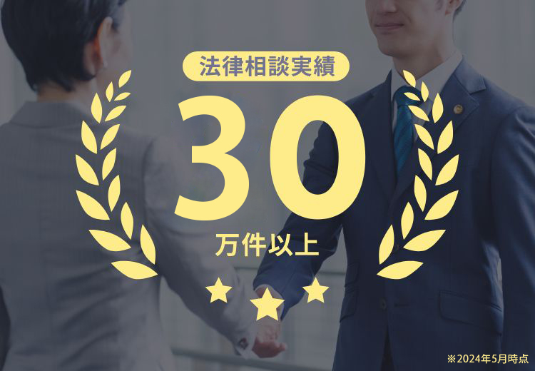 法律相談実績30万件以上