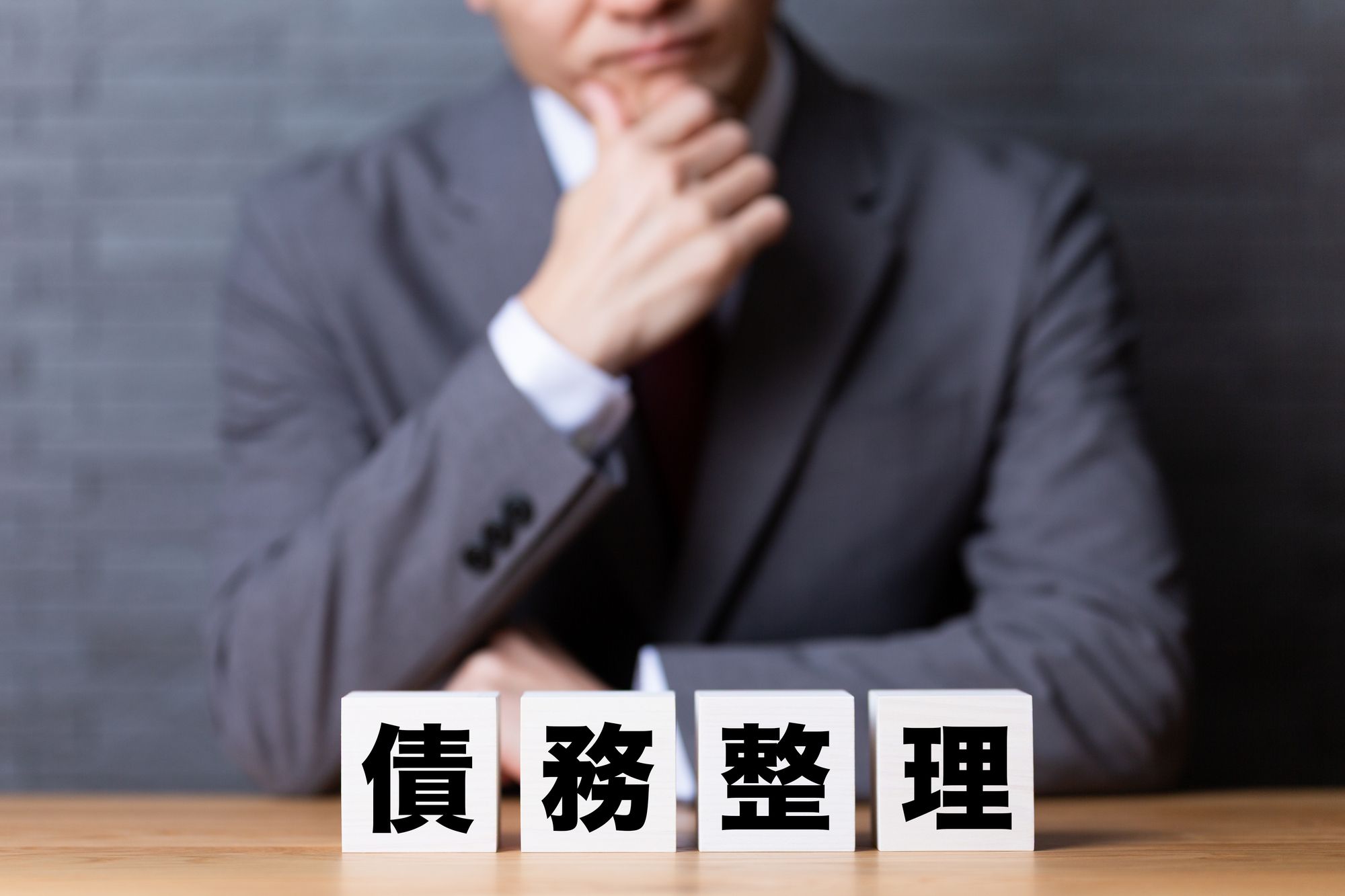 消費者金融の借金は債務整理で解決!放置するリスクと3つの方法について解説