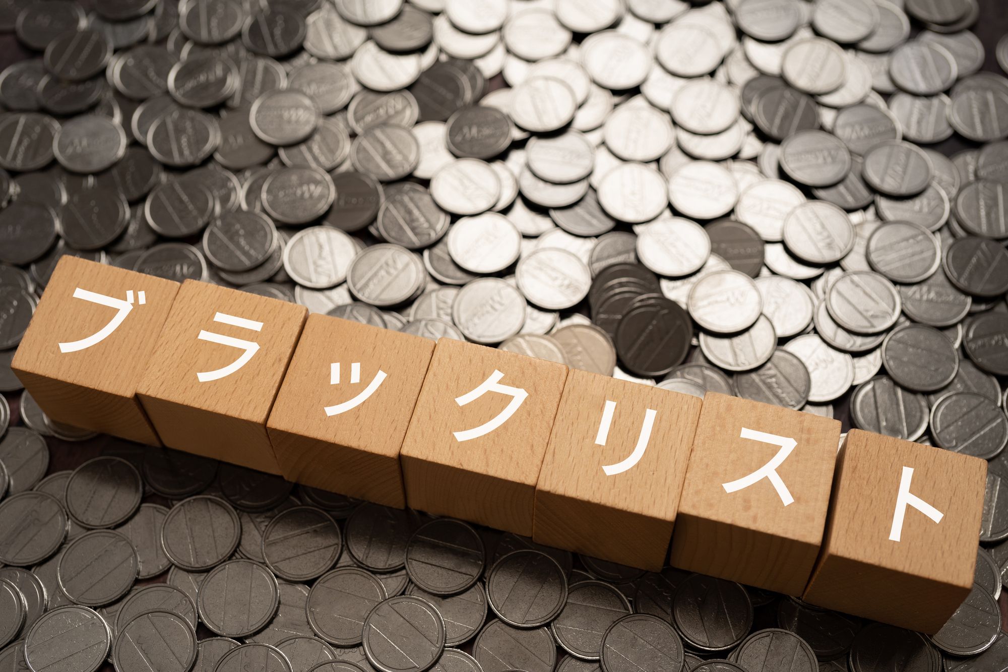 過払い金請求でブラックリストに載る?載らないケースと回避する対策を徹底解説